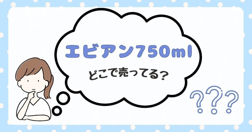 エビアン750ml　どこで売ってる